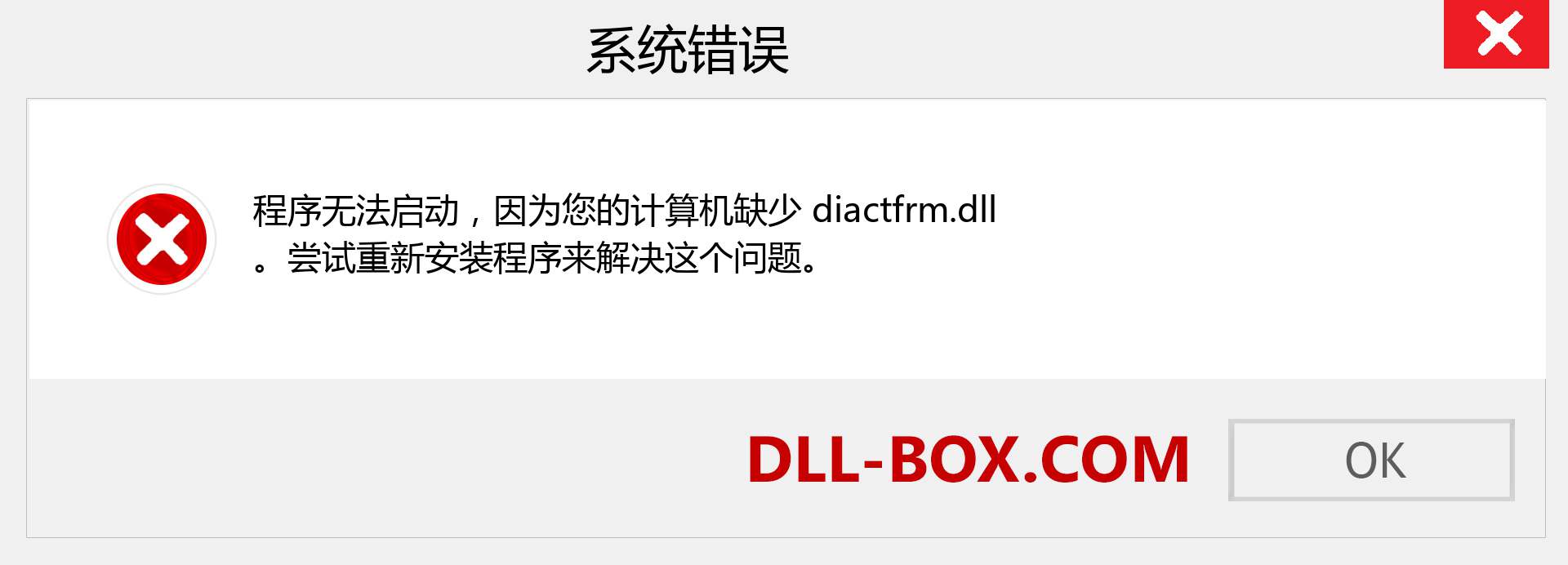 diactfrm.dll 文件丢失？。 适用于 Windows 7、8、10 的下载 - 修复 Windows、照片、图像上的 diactfrm dll 丢失错误